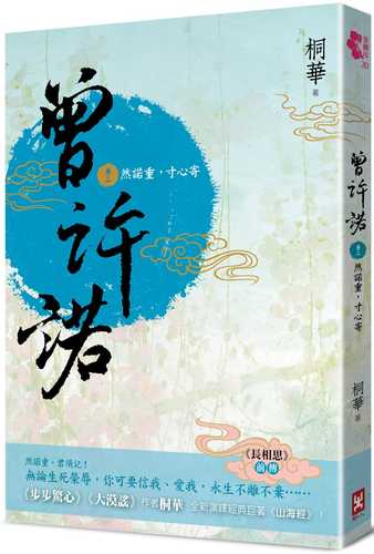 曾許諾【《長相思》前傳】(卷二)：然諾重，寸心寄〔二版〕