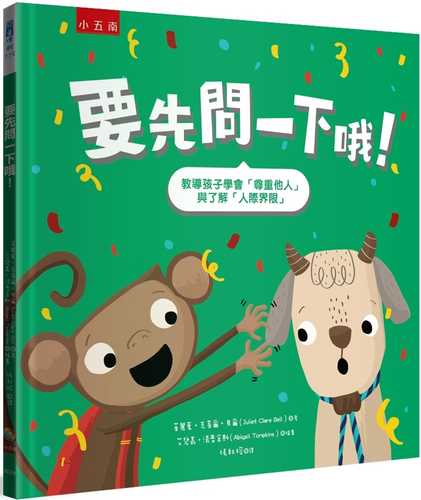 要先問一下哦!:教導孩子學會「尊重他人」與了解「人際界限」(2版) 要先問一下哦!:教導孩子學會「尊重他人」與了解「人際界限」(2版)