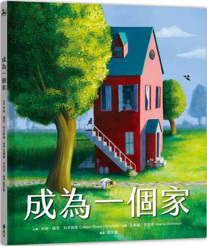 成為一個家 成為一個家