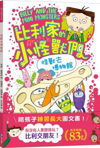 陪孩子「練習長大」圖文書：交朋友！比利家的小怪獸們：怪獸去博物館（全書附注音）