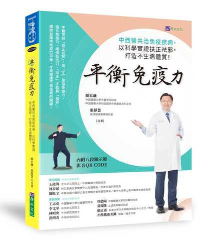 平衡免疫力：中西醫共治免疫疾病，以科學實證扶正祛邪，打造均衡免疫力！