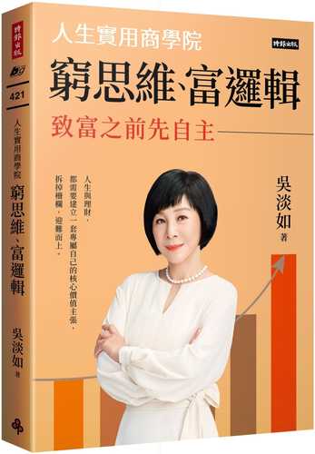 窮思維、富邏輯：人生實用商學院之致富之前先自主