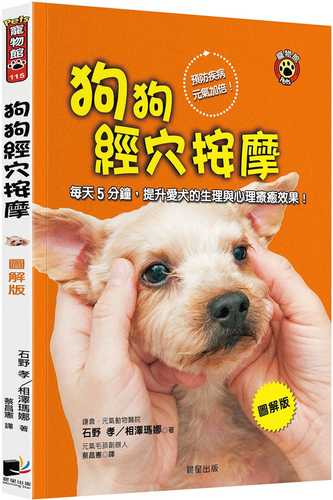 狗狗經穴按摩【圖解版】：每天5分鐘，提升愛犬的生理與心理療癒效果！