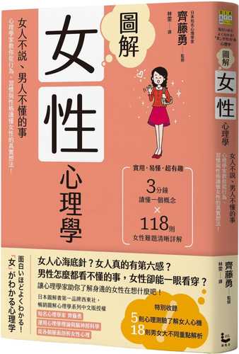 圖解女性心理學(二版)：女人不說、男人不懂的事，心理學家教你從行為、習慣與性格讀懂女性的真實想法！