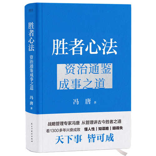 胜者心法：资治通鉴成事之道（简体）