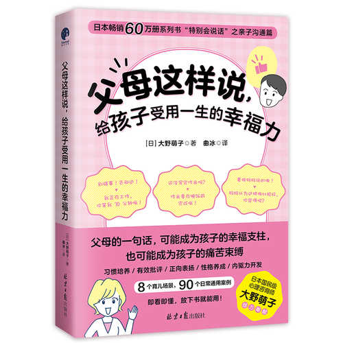 父母这样说，给孩子受用一生的幸福力（简体）