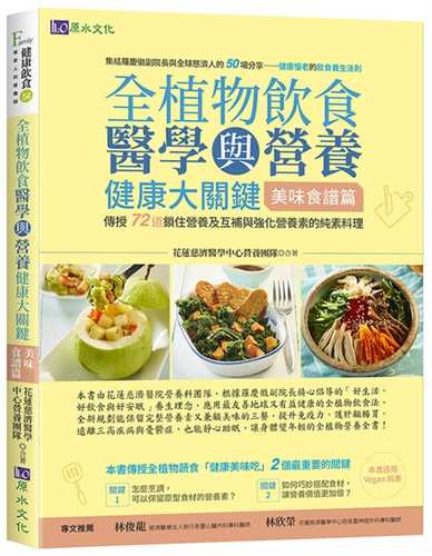全植物飲食醫學與營養健康大關鍵【美味食譜篇】 全植物飲食醫學與營養健康大關鍵【美味食譜篇】