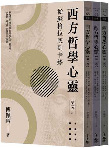 西方哲學心靈：從蘇格拉底到卡繆（全三卷）（2023年版）