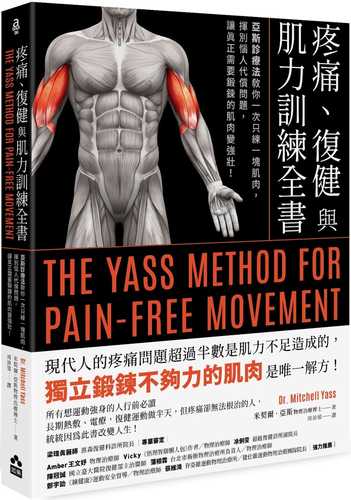 疼痛、復健與肌力訓練全書（二版）：亞斯診療法教你一次只練一塊肌肉，揮別惱人代償問題，讓真正需要鍛鍊的肌肉變強壯！