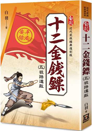 Bai Yu's Classic Reissue: Twelve Golden Darts (5) Encountering an Enemy on a Narrow Road