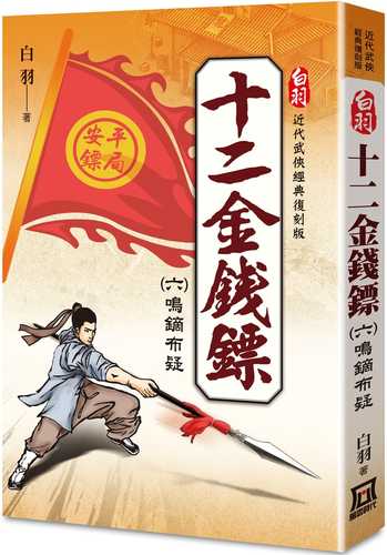 Bai Yu's classic re-engraved version: Twelve Golden Darts (6) Sound the Arrows to Create Suspicion