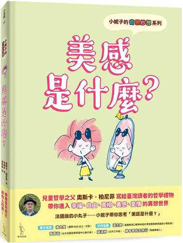 小妮子的奇思妙想：美感是什麼？