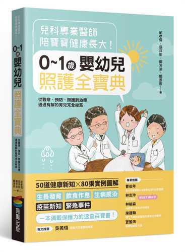 兒科專業醫師陪寶寶健康長大！0～1歲嬰幼兒照護全寶典：從觀察、預防、照護到治療通通有解的育兒完全祕笈