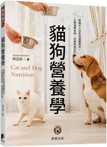 貓狗營養學：掌握毛小孩飲食營養需求，正確選擇食物、改善疾病症狀