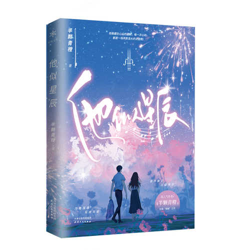 他似星辰 （简体）