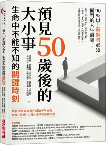 預見50歲後的大小事：生命中不能不知的關鍵時刻，集各領域專家教你解決中年後的財務、醫療、心理、法律等各種問題