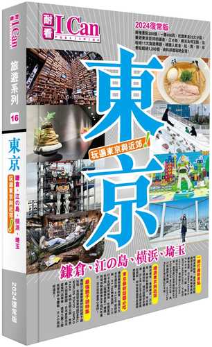 I CAN旅遊系列16《東京 玩遍東京與近郊！》2024復常版