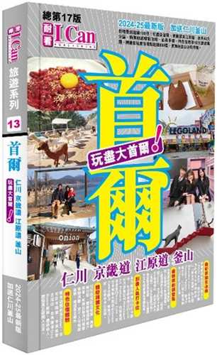 I CAN旅遊系列13《首爾 玩盡大首爾！》2024-25最新版