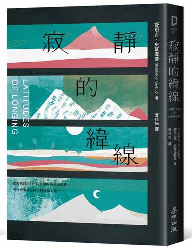 寂靜的緯線（《歐普拉雜誌》盛讚「奇蹟之作」）