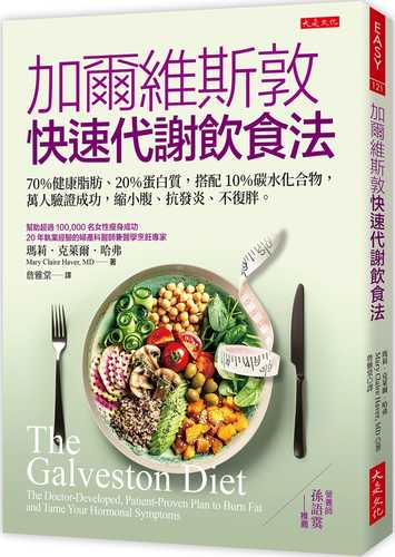 加爾維斯敦快速代謝飲食法：70％健康脂肪、20％蛋白質，搭配10％碳水化合物，萬人驗證成功，縮小腹、抗發炎、不復胖。