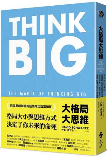 大格局大思維：Think Big引領你突破根深蒂固的思考慣性，擴張境界，勇敢實現夢想，獲得你在人生中想擁有的一切