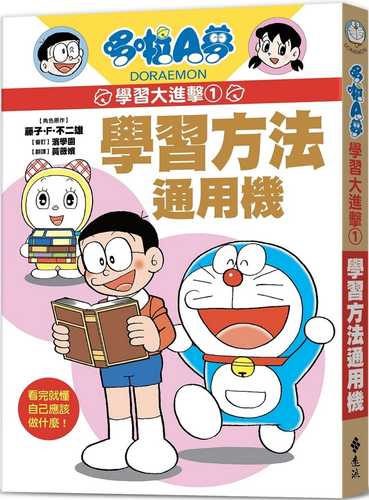 ドラえもんの勉強おもしろ攻略─必ず身につく学習法