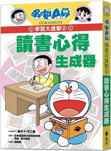 ドラえもんの国語おもしろ攻略─読書感想文が書ける