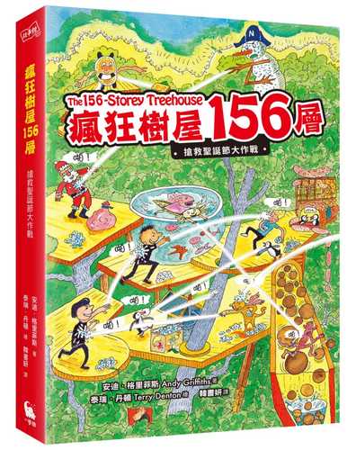 瘋狂樹屋156層：搶救聖誕節大作戰（全球獨家限量贈品：聖誕新年賀卡）