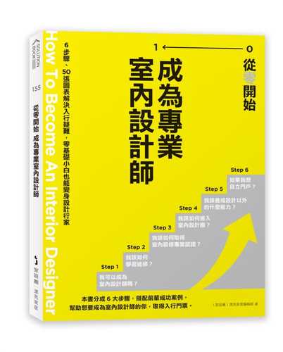 從零開始 成為專業室內設計師：6步驟、50張圖表解決入行疑難，零基礎小白也能變身設計行家