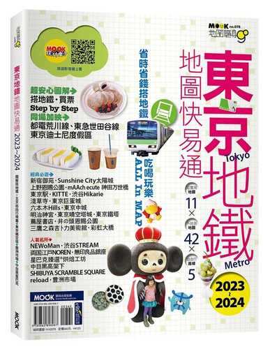 東京地鐵地圖快易通2023-2024 東京地鐵地圖快易通2023-2024