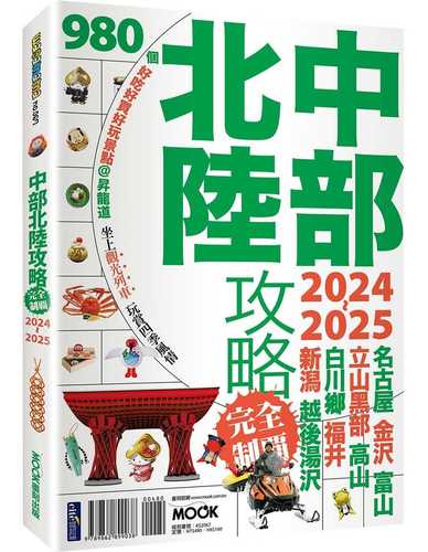 中部北陸攻略完全制霸2024-2025 中部北陸攻略完全制霸2024-2025