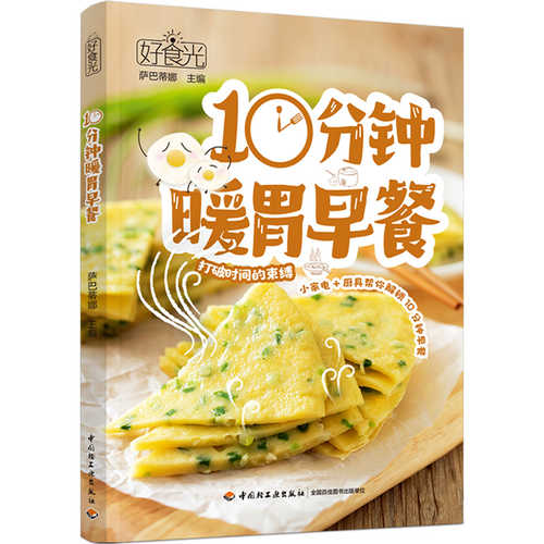 好食光：10分钟暖胃早餐 (简体)