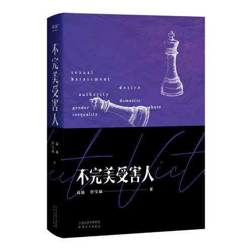 不完美受害人 (简体)