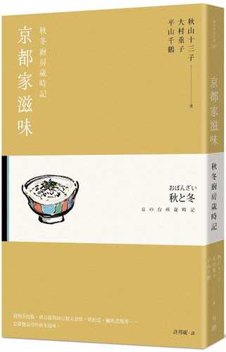 おばんざい 秋と冬：京の台所歳時記