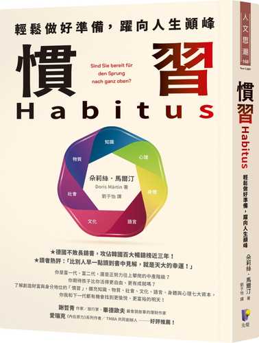 慣習Habitus：輕鬆做好準備，躍向人生顛峰