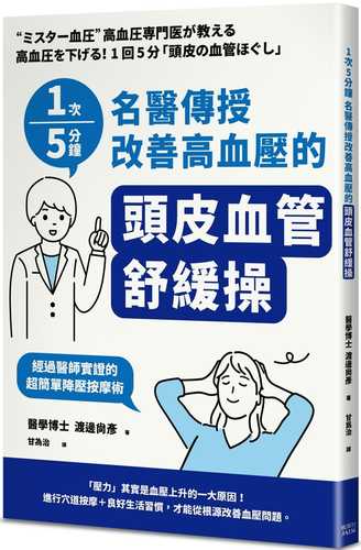 1次5分鐘 名醫傳授改善高血壓的「頭皮血管舒緩操」