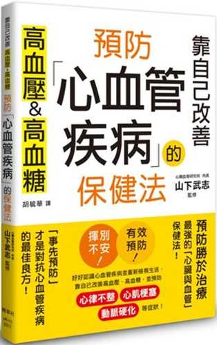 預防心血管疾病的保健法：靠自己改善高血壓&高血糖