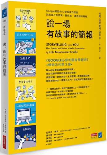 說一場有故事的簡報：Google總監的12堂課，說出讓人有感覺、聽得進、溝通到的簡報