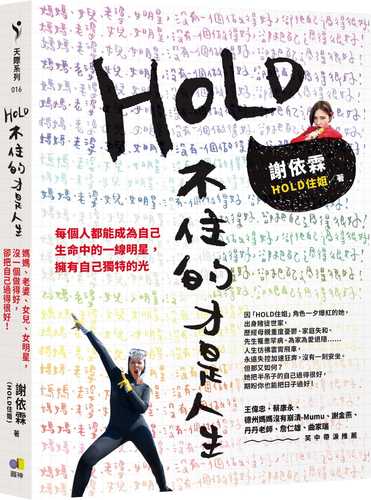 HOLD不住的才是人生:媽媽、老婆、女兒、女明星,沒一個做得好,卻把自己過得很好! HOLD不住的才是人生:媽媽、老婆、女兒、女明星,沒一個做得好,卻把自己過得很好!