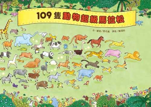 109隻動物 超級馬拉松 (二版)
