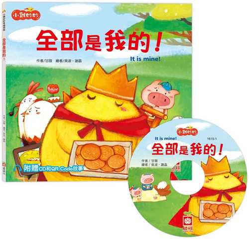 xiao ji miao miao xing fu lyu cheng: quan bu shi wo de! chao zhi fu zeng CD he QR Code gu shi
