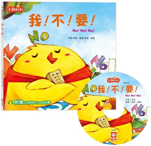 xiao ji miao miao xing fu lyu cheng: wo! bu! yao! chao zhi fu zeng CD he QR Code gu shi