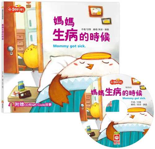 xiao ji miao miao xing fu lyu cheng: ma ma sheng bing de shi hou chao zhi fu zeng CD he QR Code gu shi