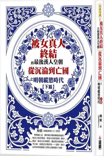 被女真人終結的最後漢人皇朝：從大明玩到大暗之明朝縱慾時代下篇