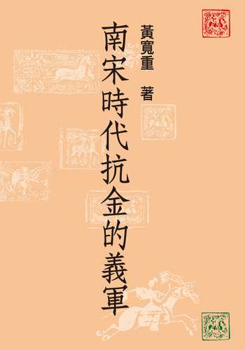 nan song shi dai kang jin de yi jun