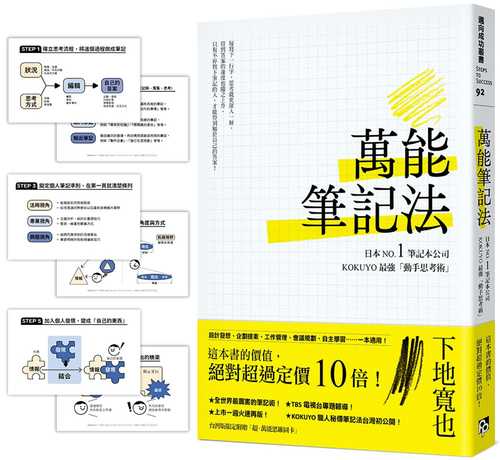 萬能筆記法：日本NO.1筆記本公司KOKUYO最強「動手思考術」！【台灣版限定附贈「超．萬能思維圖卡」】