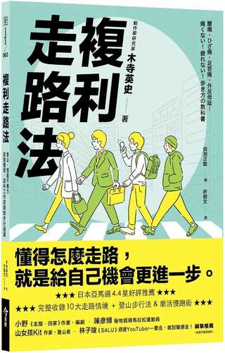 複利走路法：登山、慢跑不費力，改善體態、提升工作效能的步行提案