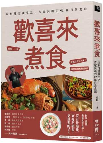 huan xi lai zhu shi: yi liao li zi yang sheng huo, zuo jia wu ming de 42 pian ri chang shi ji