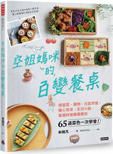 kong jie ma mi de bai bian can zhuo: bian dang cai guo wu yuan qi zao can nuan xin xiao ye sheng ri xiao dian, jia ting liao li zui xu yao de 65 dao cai se yi ci xue hui!