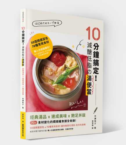 10分鐘搞定！減醣低脂の湯便當：經典湯品X速成美味X飽足丼飯，70+食材變化的燜燒罐食譜全收錄